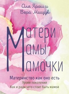 Матери. Мамы. Мамочки. Материнство как оно е& - Yarosh, Olya