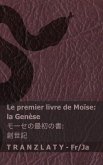 La Bible / &#32854;&#26360; - Le premier livre de Moïse (la Genèse) / &#12514;&#12540;&#12475;&#12398;&#26368;&#21021;&#12398;&#26360; (&#21109;&#19990;&#35352;)