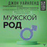 Muzhskoy rod. Sekrety drevnih voinov i sovremennyh psihologov, kotorye pomogut muzhchine zhit i pobezhdat (MP3-Download) Muzhskoy rod. Sekrety drevnih voinov i sovremennyh psihologov, kotorye pomogut muzhchine zhit i pobezhdat (MP3-Download)