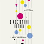 V sostoyanii potoka: Improvizaciya v zhizni i v iskusstve (MP3-Download)