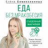 Eda bez mrakobesiya. Sedobnyy nauchpop... - Bild 1