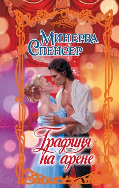 Grafinya na arene (eBook, ePUB) - Spencer, Minerva