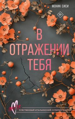 Cover V otrazhenii tebya (eBook, ePUB)