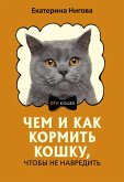 Chem i kak kormit koshku, chtoby ne navredit (eBook, ePUB)