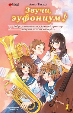 Zvuchi, eufonium! Dobro pozhalovat v duhovoy orkestr starshey shkoly Kitaudzi (eBook, ePUB) - Takeda, Ayano