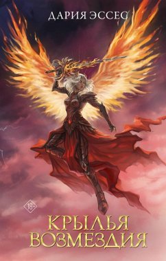 Krylya vozmezdiya (eBook, ePUB) - Esses, Daria