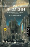 Eho vremeni (eBook, ePUB) Eho vremeni (eBook, ePUB)