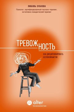 Trevozhnost'. Kak distsiplinirovat bespokoynyy um (eBook, ePUB) - Zubkova, Lyubov