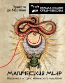 Magicheskiy mir: vvedenie v istoriyu magicheskogo myshleniya (eBook, ePUB) Magicheskiy mir: vvedenie v istoriyu magicheskogo myshleniya (eBook, ePUB)