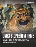 Smeh v Drevnem Rime: kak shutili i nad chem smeyalis v Vechnom gorode (eBook, ePUB) Smeh v Drevnem Rime: kak shutili i nad chem smeyalis v Vechnom gorode (eBook, ePUB)