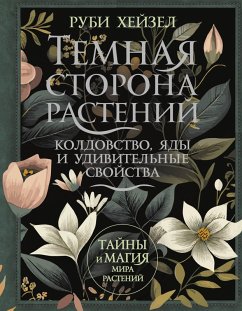 Temnaya storona rasteniy: koldovstvo, yady i udivitelnye svoystva (eBook, ePUB) Temnaya storona rasteniy: koldovstvo, yady i udivitelnye svoystva (eBook, ePUB)
