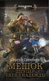 Meshok. Shtutser. Pepel nadezhdy (eBook, ePUB) Meshok. Shtutser. Pepel nadezhdy (eBook, ePUB)