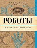 Roboty. Istoriya razvitiya mashin (eBook, ePUB)