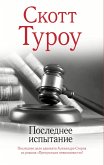 Poslednee ispytanie (eBook, ePUB) Poslednee ispytanie (eBook, ePUB)