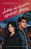 Lyubov' vo vremena seriynyh ubiyts (eBook, ePUB) Lyubov' vo vremena seriynyh ubiyts (eBook, ePUB)