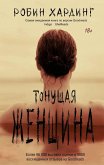 Tonuschaya zhenschina (eBook, ePUB) Tonuschaya zhenschina (eBook, ePUB)