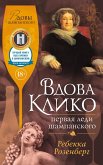 Vdova Kliko. Pervaya ledi shampanskogo (eBook, ePUB) Vdova Kliko. Pervaya ledi shampanskogo (eBook, ePUB)
