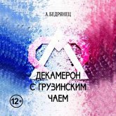 Dekameron s gruzinskim chaem (MP3-Download) Dekameron s gruzinskim chaem (MP3-Download)