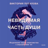 Nevidimaya chast' dushi. Iscelenie cherez znakomstvo s vnutrennim «ya» (MP3-Download) Nevidimaya chast' dushi. Iscelenie cherez znakomstvo s vnutrennim «ya» (MP3-Download)