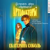 Artefaktory. Ostorozhno, dveri otkryvayutsya (MP3-Download) Artefaktory. Ostorozhno, dveri otkryvayutsya (MP3-Download)