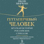 Guttaperchevyy chelovek. Kratkaya istoriya rossiyskih stressov (MP3-Download)