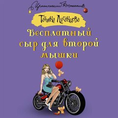 Besplatnyy syr dlya vtoroy myshki (MP3-Download) - Lugantseva, Tatiana