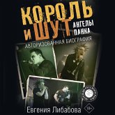 Korol i Shut. Angely panka. Avtorizovannaya biografiya (MP3-Download)