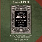 Shepotki i narodnaya magiya na udachu, lyubov, dengi i schastlivuyu zhizn. Slovom tvorim dobro (MP3-Download)