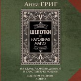 Shepotki i narodnaya magiya na udachu, lyubov, dengi i schastlivuyu zhizn. Slovom tvorim dobro (MP3-Download)