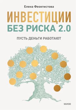 Cover Investicii bez riska 2.0. Pust' den'gi rabotayut (eBook, ePUB)