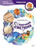 Solnechnaya sistema. Detskaya enciklopediya (eBook, ePUB)