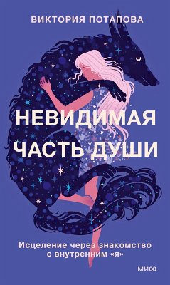 Nevidimaya chast' dushi. Iscelenie cherez znakomstvo s vnutrennim «ya» (eBook, ePUB) - Potapova, Victoria