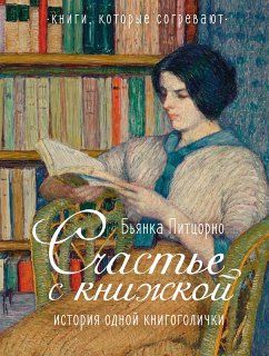 Cover Schast'e s knizhkoy. Istoriya odnoy knigogolichki (eBook, ePUB)