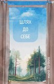 Шлях до Себе Шлях до Себе