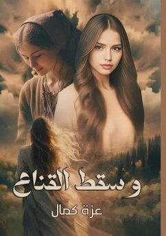 وسقط القنـاع - &