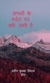 Sapnon Ke Parwat Par Barf Jami Hai Sapnon Ke Parwat Par Barf Jami Hai