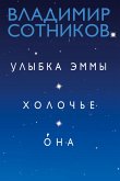 Ulybka Jemmy. Holoch'e. Ona Ulybka Jemmy. Holoch'e. Ona