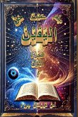 عِلْمُ اليَقيْنْ عَيْنُ اليَقيْنْ حَقُّ ا عِلْمُ اليَقيْنْ عَيْنُ اليَقيْنْ حَقُّ ا