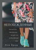 Непобежденные. Нелегкий путь обыкновенны Непобежденные. Нелегкий путь обыкновенны
