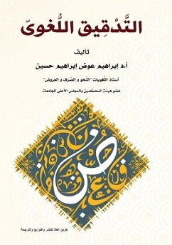 Cover الـتَّــــدْقـيــــق اللُّـغــــــوىّ
