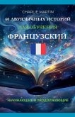 60 двуязычных историй для обучения француз
 60 двуязычных историй для обучения француз
