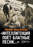Intelligencija poet blatnye pesni