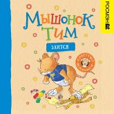 Myshonok Tim zlitsya (MP3-Download) Myshonok Tim zlitsya (MP3-Download)