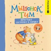 Myshonok Tim priuchaet sestrenku k gorshku (MP3-Download) Myshonok Tim priuchaet sestrenku k gorshku (MP3-Download)