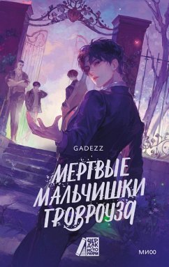 Cover Mertvye mal'chishki Grovrouza (eBook, ePUB)