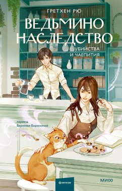 Cover Ved'mino nasledstvo. Ubiystva ichaepitiya (eBook, ePUB)