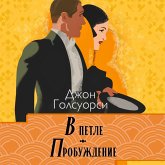 Saga o Forsaytah. V petle. Probujdenie (MP3-Download) Saga o Forsaytah. V petle. Probujdenie (MP3-Download)
