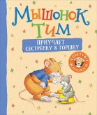 Myshonok Tim priuchaet sestrenku kgorshku (eBook, ePUB) Myshonok Tim priuchaet sestrenku kgorshku (eBook, ePUB)