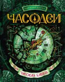 Chasodei. Chasovaya bashnya (eBook, ePUB) Chasodei. Chasovaya bashnya (eBook, ePUB)
