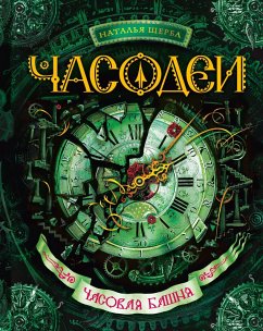 Chasodei. Chasovaya bashnya (eBook, ePUB) - Scherba, Natalia